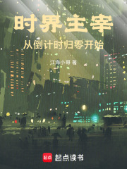 时界主宰：从倒计时归零开始在线阅读