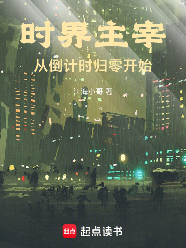 时界主宰：从倒计时归零开始在线阅读