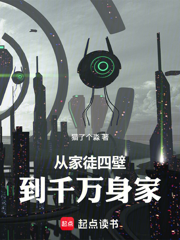 从家徒四壁到千万身家在线阅读