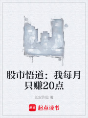 股市悟道：我每月只赚20点
