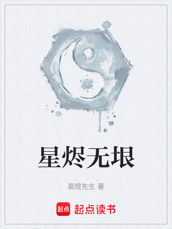 星烬无垠在线阅读