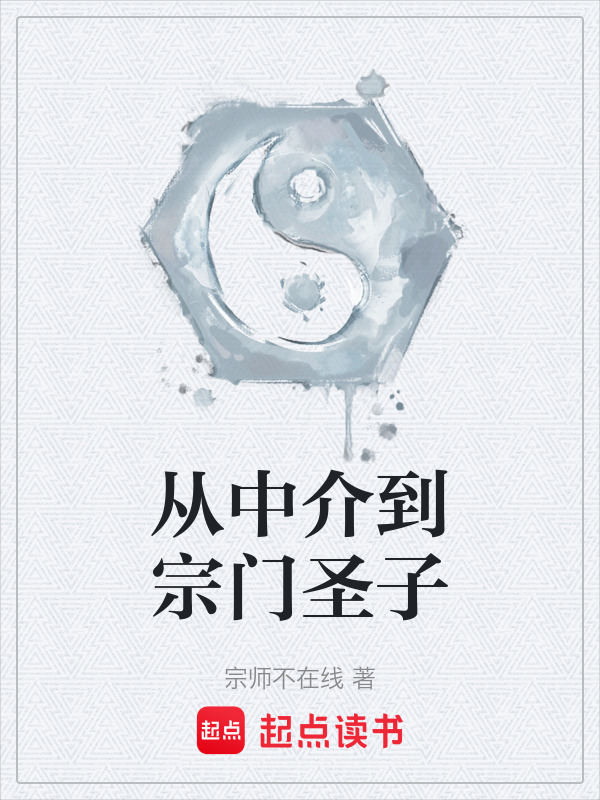 从中介到宗门圣子在线阅读