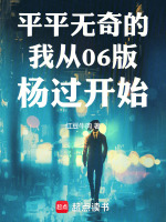 平平无奇的我从06版杨过开始封面