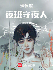 殡仪馆夜班守夜人在线阅读