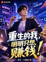 重生的我，明明只想赚钱！封面