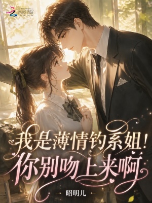 我是薄情钓系姐！你别吻上来啊封面