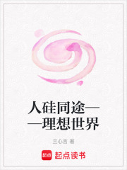 人硅同途——理想世界在线阅读