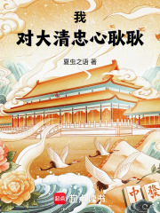我对大清忠心耿耿在线阅读