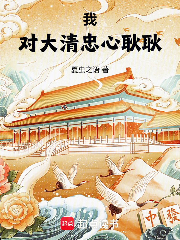 我对大清忠心耿耿在线阅读