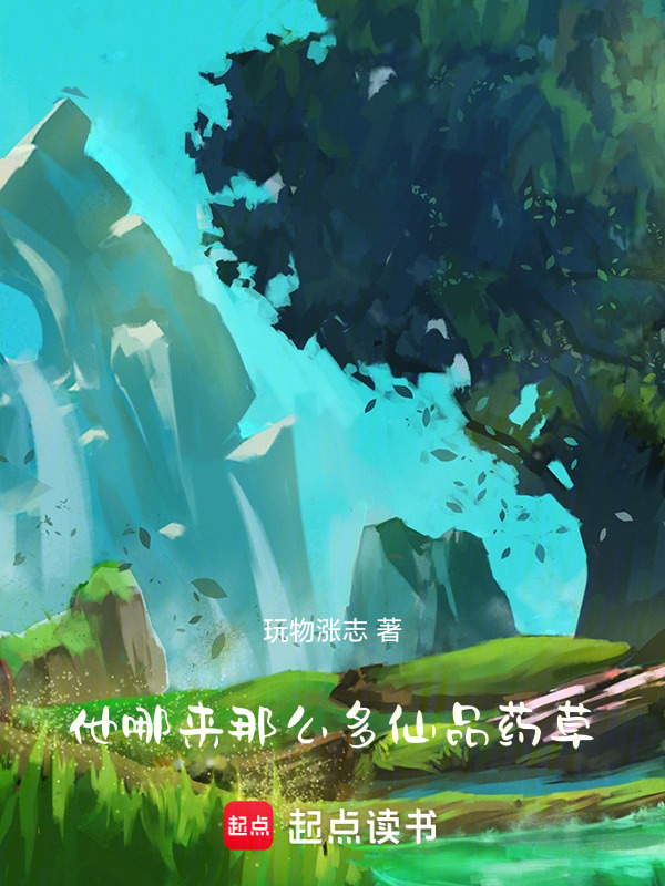 他哪来那么多仙品药草！在线阅读