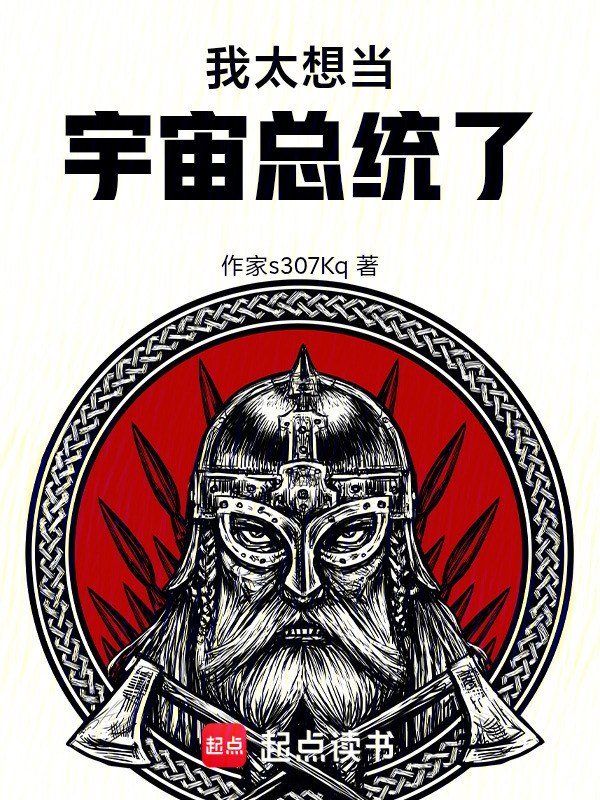 我太想当宇宙总统了在线阅读