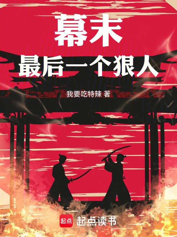 幕末：最后一个狠人！在线阅读