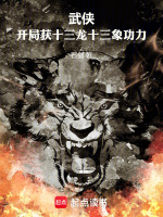 武侠：开局获十三龙十三象功力封面