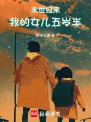 末世归来，我的女儿五岁半在线阅读