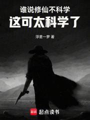 谁说修仙不科学，这可太科学了在线阅读
