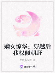 嫡女惊华：穿越后我权倾朝野在线阅读