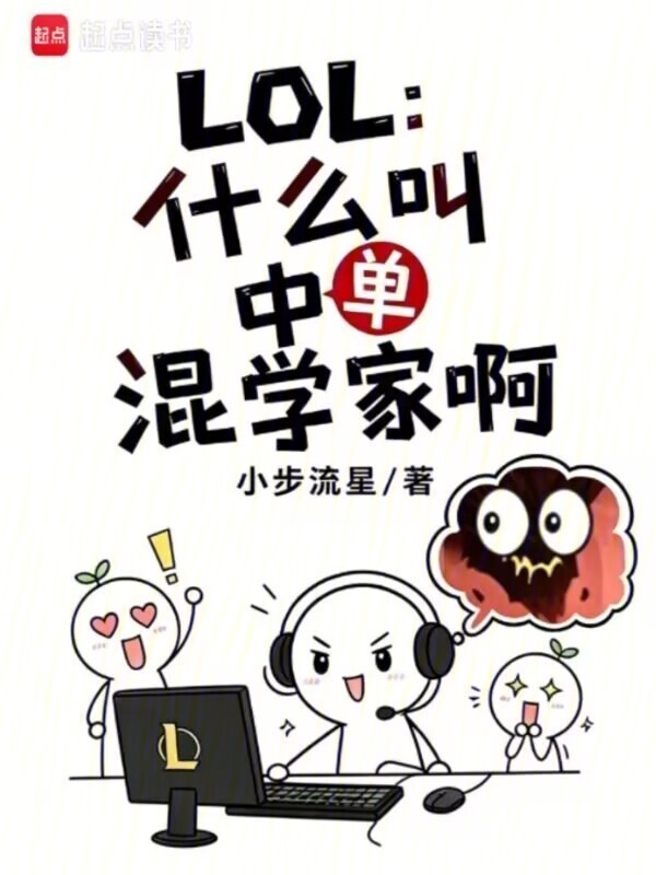 LOL：什么叫中单混学家啊在线阅读