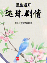 重生避开还珠剧情在线阅读