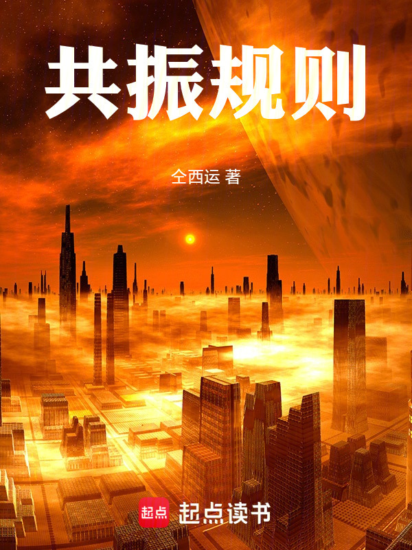 共振规则在线阅读