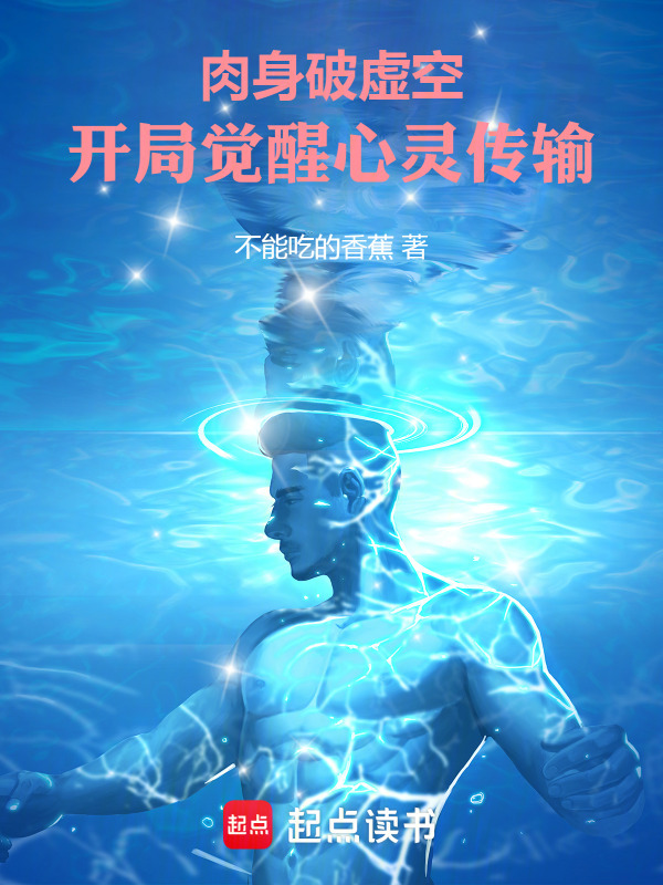 肉身破虚空：开局觉醒心灵传输在线阅读
