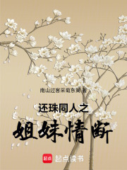 还珠同人之姐妹情断在线阅读