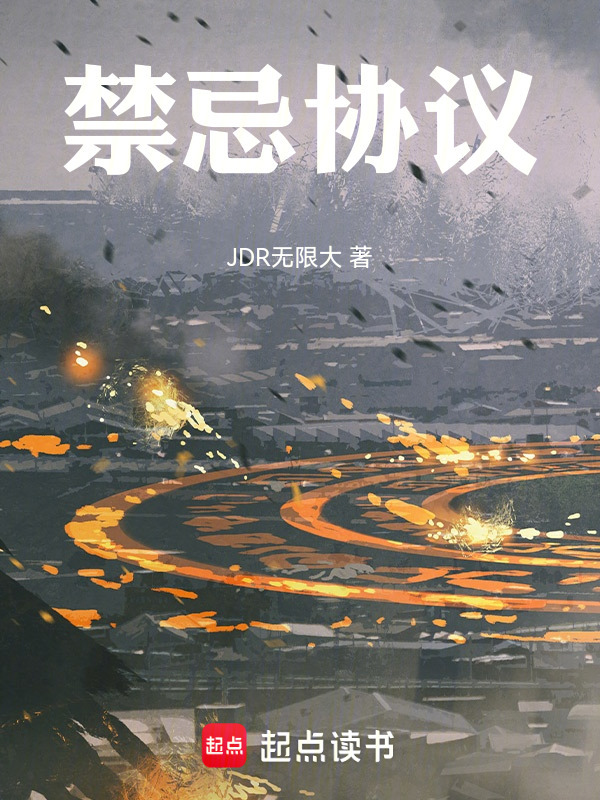 禁忌协议在线阅读