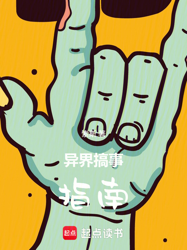 异界搞事指南在线阅读