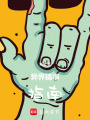 异界搞事指南在线阅读