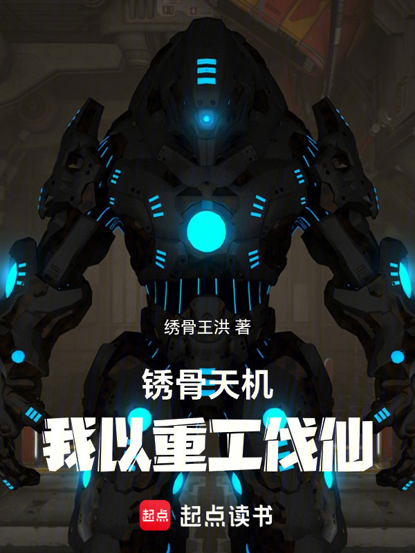 锈骨天机：我以重工伐仙在线阅读