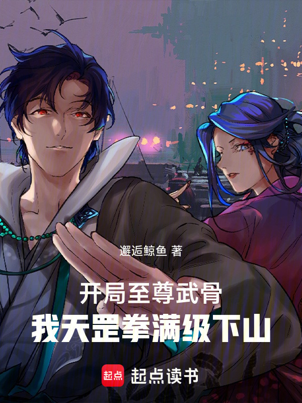 开局至尊武骨，我天罡拳满级下山在线阅读