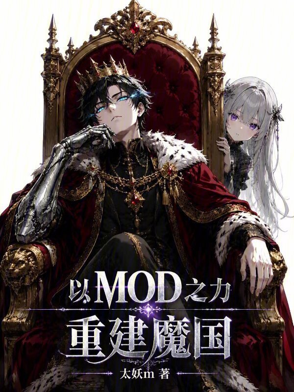 以MOD之力重建魔国在线阅读