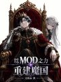 以MOD之力重建魔国在线阅读