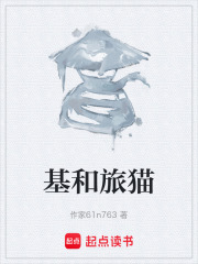 基和旅猫在线阅读