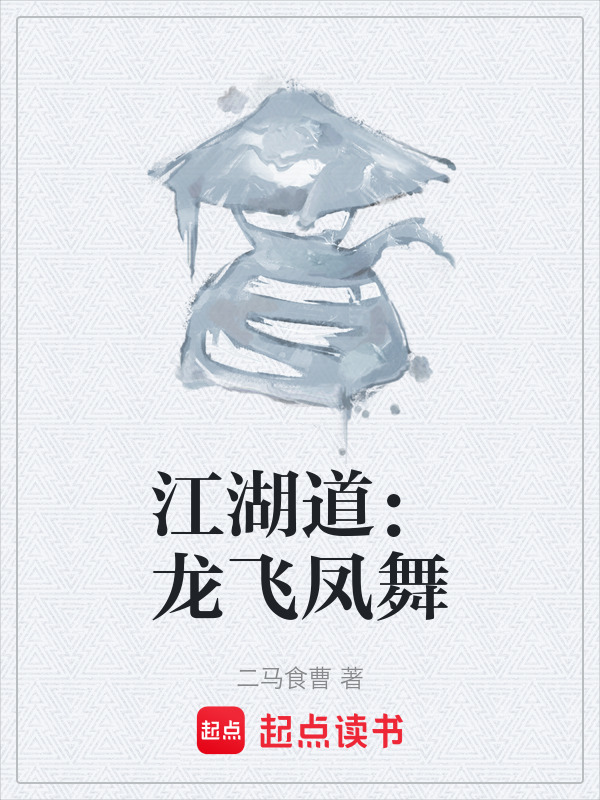 江湖道：龙飞凤舞在线阅读