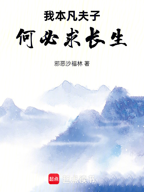 我本凡夫子，何必求长生在线阅读
