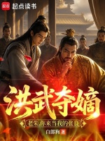 洪武夺嫡：老朱，你来当我的张良在线阅读