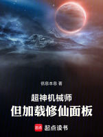 超神机械师：但加载修仙面板封面