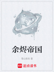 余烬帝国在线阅读