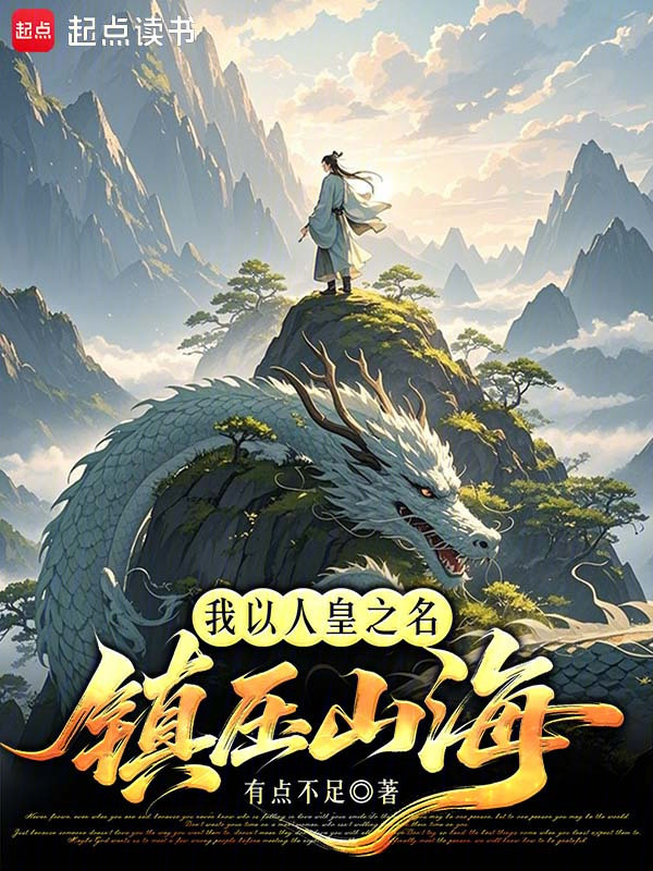 我以人皇之名镇压山海封面