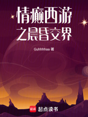 情癫西游之晨昏交界在线阅读