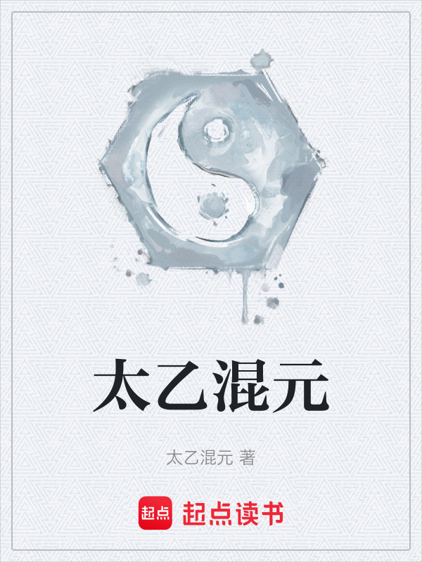 太乙混元在线阅读