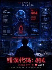 错误代码：404在线阅读