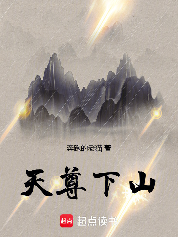 天尊下山在线阅读