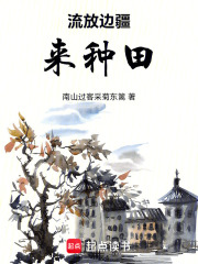 流放边疆来种田在线阅读