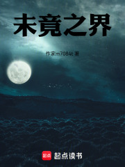 未竟之界在线阅读