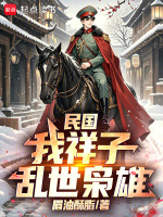 民国：我祥子，乱世枭雄封面