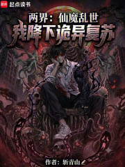 两界：仙魔乱世？我降下诡异复苏