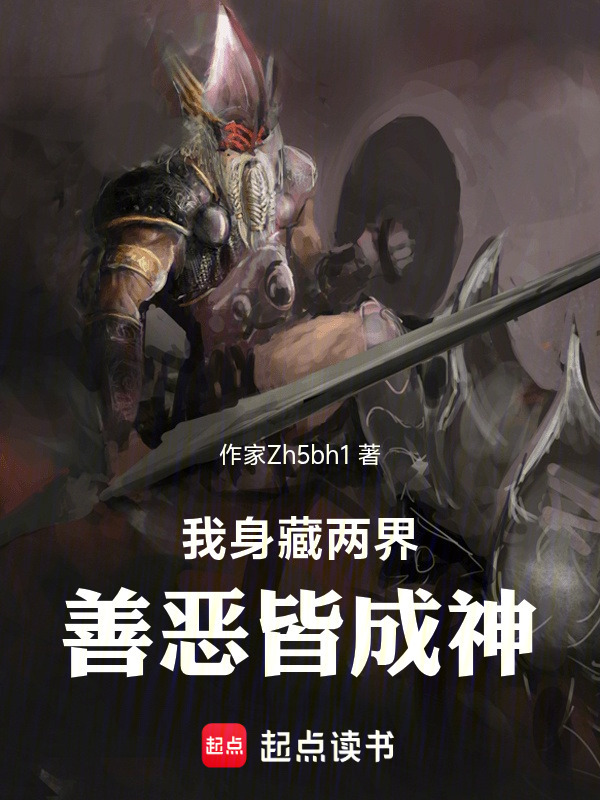 我身藏两界，善恶皆成神在线阅读