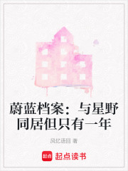 蔚蓝档案：与星野同居但只有一年在线阅读
