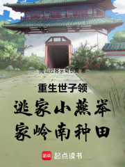 重生世子领逃家小燕举家岭南种田在线阅读